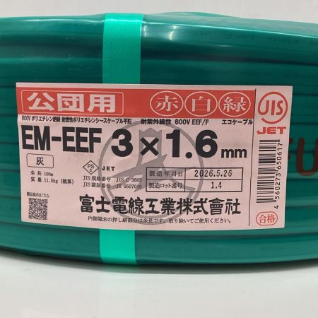 富士電線工業 工具 電材 VVFケーブル 富士電線工業 EM-EEF 未使用品(S) 3芯 1.6mm×100m 2026年5月(令和8年) 公団用 EM-EEF