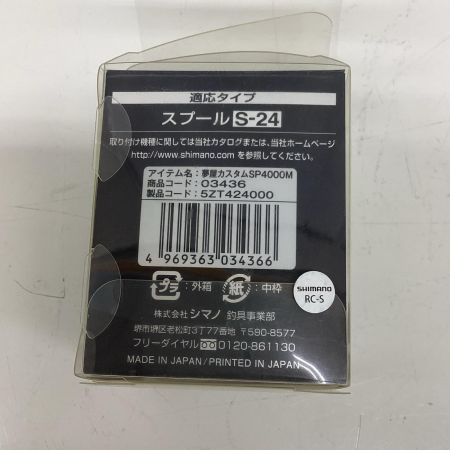 SHIMANO シマノ 釣り用品 リール スピニングリール用スプール 夢屋 カスタムスプール SP4000M S-24 程度B 03436