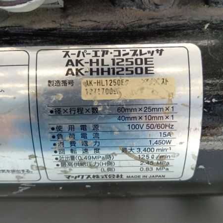 MAX マックス 45気圧エアコンプレッサ  AK-HL1250E 