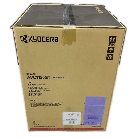 KYOCERA キョウセラ 集じん機 AVC1150ST