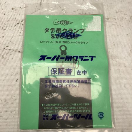 SUPERTOOL 立吊クランプ SVC0.5E