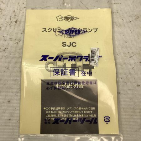 SUPERTOOL クランプ SJC0.5