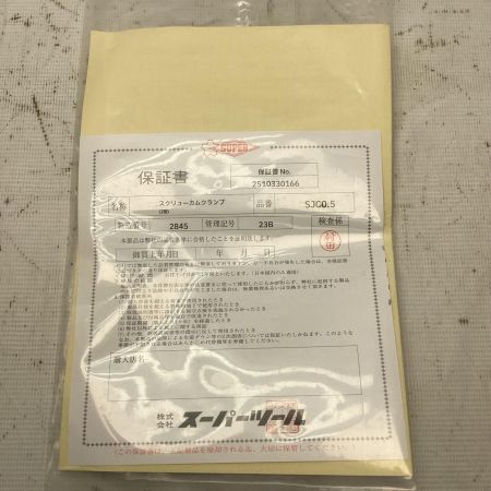 SUPERTOOL クランプ SJC0.5
