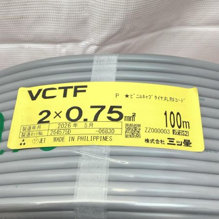 三ッ星 VCTFケーブル 製造年月2026年5月 2×0.75 グレー