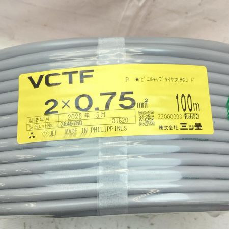 三ッ星 VCTFケーブル 製造年月2026年5月 2×0.75 グレー