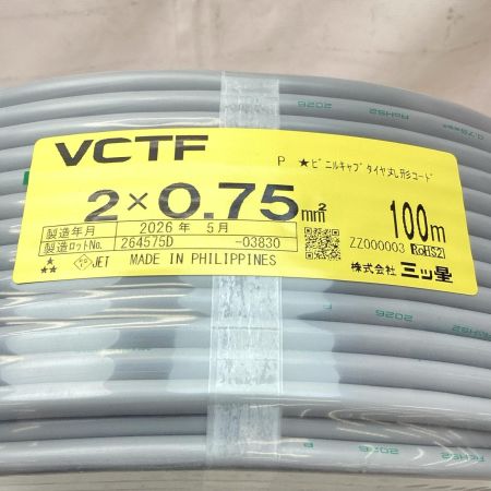 三ッ星 VCTFケーブル 製造年月2026年5月 2×0.75 グレー