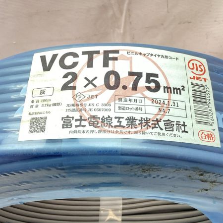 富士電線工業 VCTFケーブル 製造年月2024年1月31日 2芯 0.75mm×100m グレー