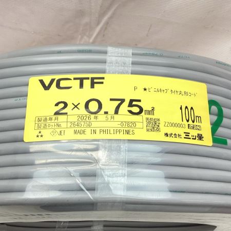 三ツ星 VCTFケーブル 製造年月2026年5月 2×0.75