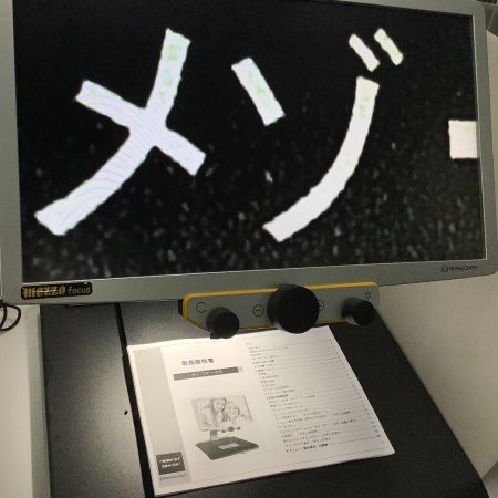   据え置き型 拡大読書器 メゾ・フォーカス 19インチ MEZZO FOCUS