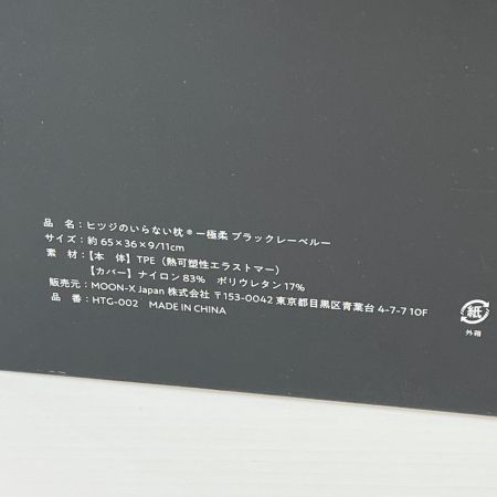   ヒツジのいらない枕 極柔ブラックレーベル 枕 カバー付 HTG-002