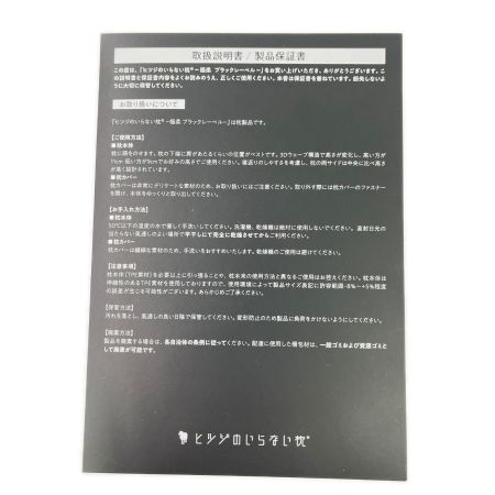   ヒツジのいらない枕 極柔ブラックレーベル 枕 カバー付 HTG-002