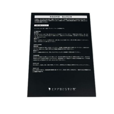   ヒツジのいらない枕 極柔ブラックレーベル 枕 カバー付