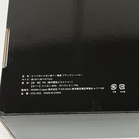   ヒツジのいらない枕 極柔ブラックレーベル 枕 カバー付