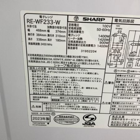  SHARP シャープ 電子レンジ 2023年製 50Hz／60Hz RE-WF233-W ホワイト