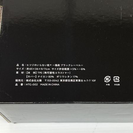   ヒツジのいらない枕 極柔ブラックレーベル 枕 カバー付