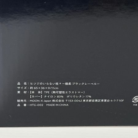   ヒツジのいらない枕 極柔ブラックレーベル 枕 カバー付 HTG-002