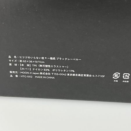 ヒツジのいらない枕 極柔ブラックレーベル 枕 カバー付 HTG-002
