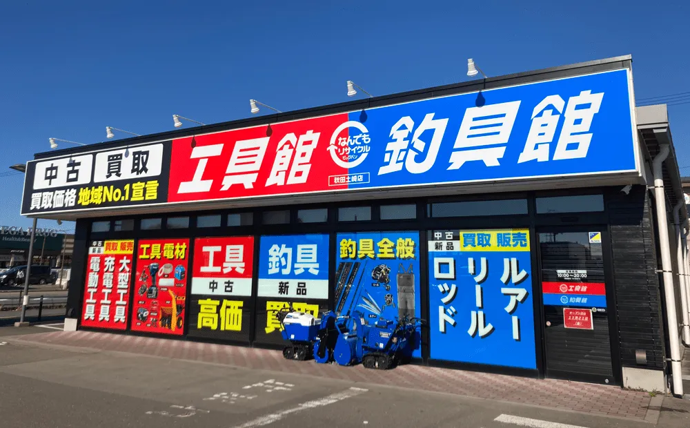 釣具館秋田土崎店 店舗外観画像