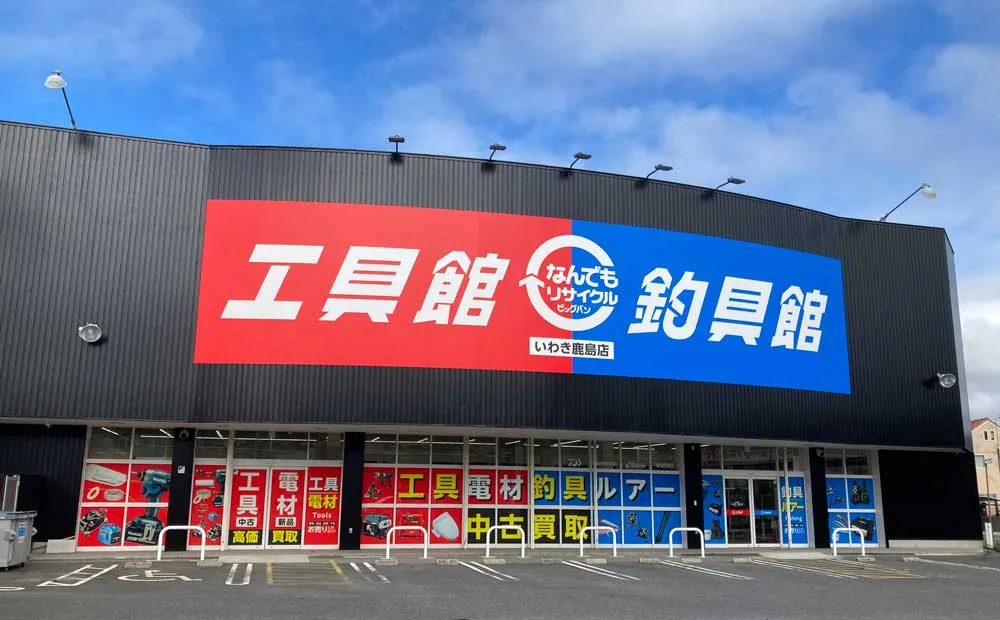 ビッグバン工具館 いわき鹿島店 店舗外観画像